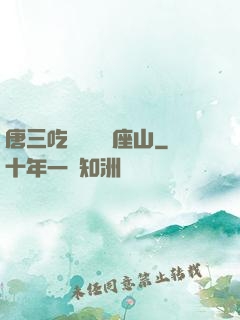 唐三吃寧榮榮兩座山