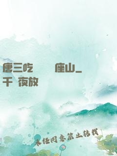 唐三吃寧榮榮兩座山