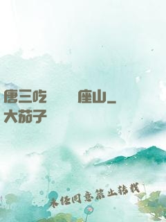 唐三吃寧榮榮兩座山