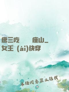 唐三吃寧榮榮兩座山