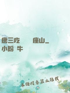 唐三吃寧榮榮兩座山