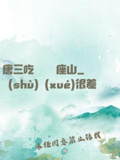 唐三吃寧榮榮兩座山