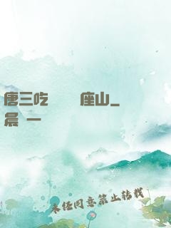 唐三吃寧榮榮兩座山