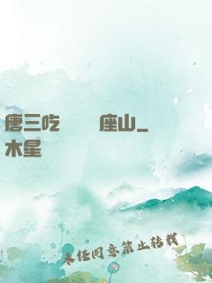 唐三吃寧榮榮兩座山