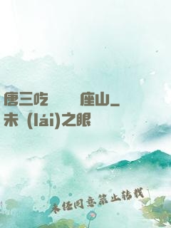 唐三吃寧榮榮兩座山