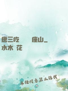 唐三吃寧榮榮兩座山