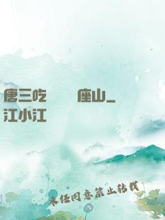 唐三吃寧榮榮兩座山