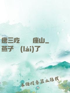 唐三吃寧榮榮兩座山