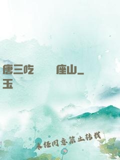 唐三吃寧榮榮兩座山