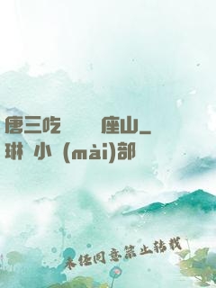 唐三吃寧榮榮兩座山