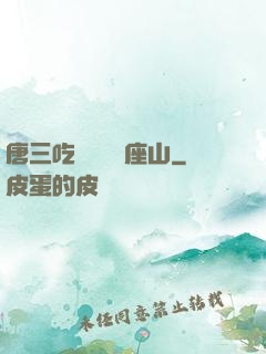 唐三吃寧榮榮兩座山