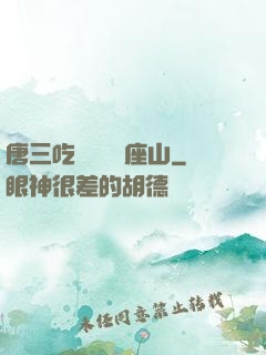 唐三吃寧榮榮兩座山