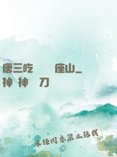 唐三吃寧榮榮兩座山