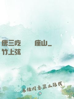 唐三吃寧榮榮兩座山