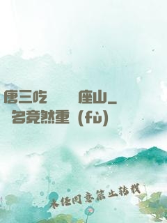唐三吃寧榮榮兩座山