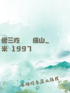 唐三吃寧榮榮兩座山