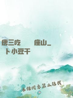 唐三吃寧榮榮兩座山