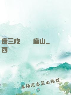 唐三吃寧榮榮兩座山