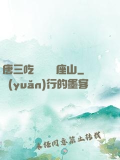 唐三吃寧榮榮兩座山