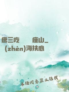 唐三吃寧榮榮兩座山