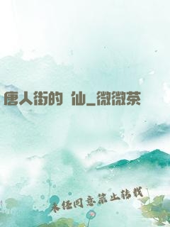 唐人街的廚仙