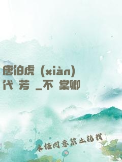 唐伯虎現(xiàn)代尋芳記