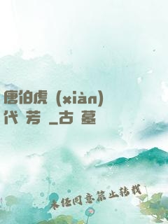 唐伯虎現(xiàn)代尋芳記