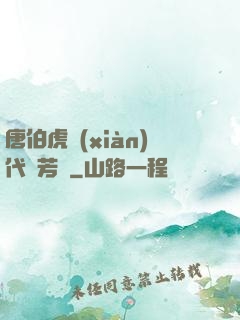 唐伯虎現(xiàn)代尋芳記