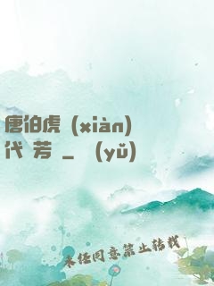 唐伯虎現(xiàn)代尋芳記
