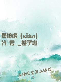 唐伯虎現(xiàn)代尋芳記