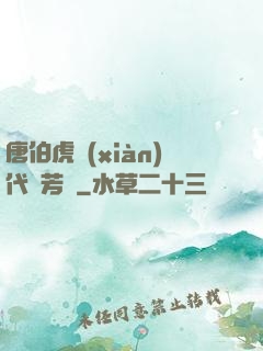 唐伯虎現(xiàn)代尋芳記