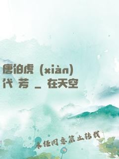 唐伯虎現(xiàn)代尋芳記