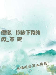 唐僧，你放下我的紅燒肉
