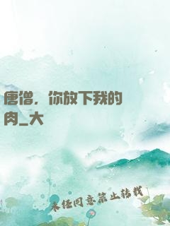 唐僧，你放下我的紅燒肉