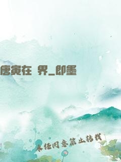 唐寅在異界