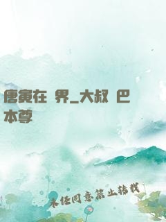 唐寅在異界