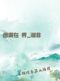 唐寅在異界