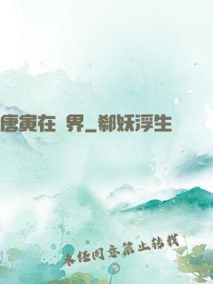 唐寅在異界