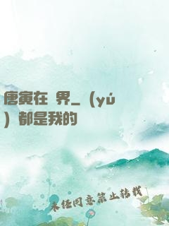 唐寅在異界