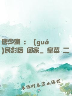 唐少蜜愛：國(guó)民影后搶回家