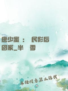 唐少蜜愛：國民影后搶回家