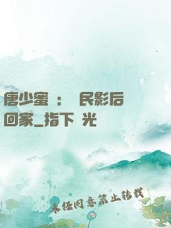 唐少蜜愛：國民影后搶回家