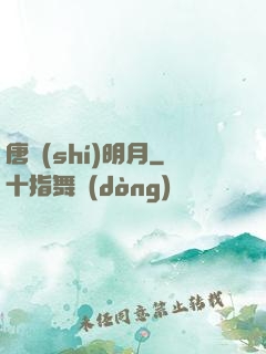唐時(shí)明月