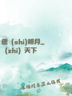 唐時(shí)明月