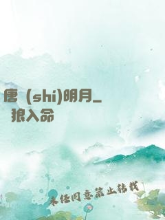 唐時(shí)明月