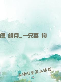 唐時明月