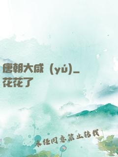 唐朝大咸魚(yú)