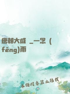 唐朝大咸魚