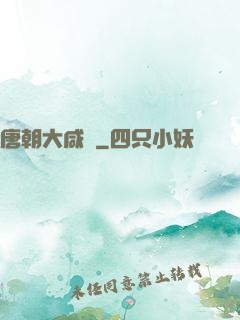 唐朝大咸魚