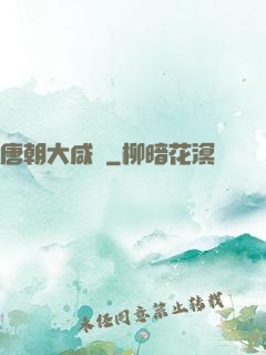 唐朝大咸魚